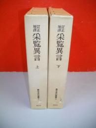訂正増譯 采覧異言 上・下巻/2冊揃(蘭学資料叢書1・2)(山村才助) / 伊藤書房 / 古本、中古本、古書籍の通販は「日本の古本屋」