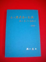 ある歴史家の生涯　坂口昂とその家族たち　追補版