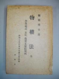 物權法　全　学説(鳩山、末弘、我妻)大審院判例　昭和7年度東京帝国大学講義