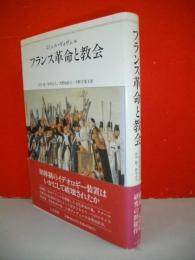 フランス革命と教会