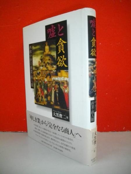 本 嘘と貪欲―西欧中世の商業・商人観―
