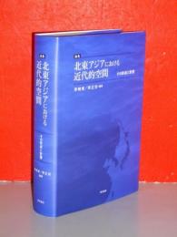 論集　北東アジアにおける近代的空間　その形成と影響