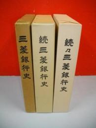 三菱銀行史　正・続・続々/3冊