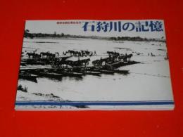 石狩川の記憶　歴史を刻む母なる川