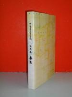 写真集　兵村　旭川屯田百十周年記念誌