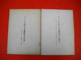 ドイツにおける労働組合と政治　(一)・(二)/2冊