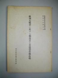 欧州大戦中に於ける独逸重工業地帯労働市場　(職業問題参考資料第5輯)