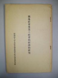 独逸社会事業の社会的経済的研究