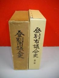 登別市議会史　2冊揃