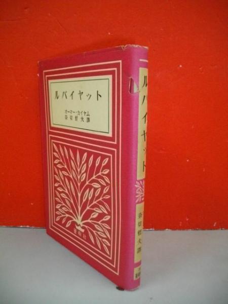 ルバイヤット(オーマー・カイアム/奈切哲夫訳) / 古本、中古本、古書籍  