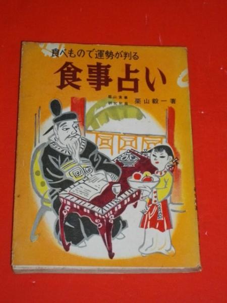 食事占い 食べもので運勢が判る(栗山毅一) / 伊藤書房 / 古本