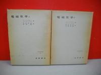 電磁気学　上・下巻/2冊居揃　(物理学叢書19・20)