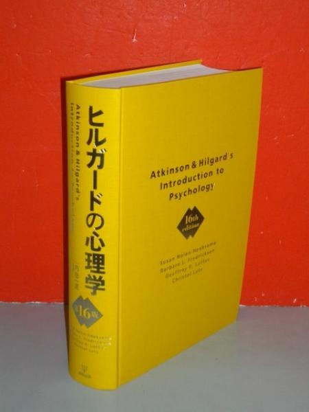 ヒルガードの心理学 第16版(スーザン・ノーレン・ホークセマ他著/内田 ...