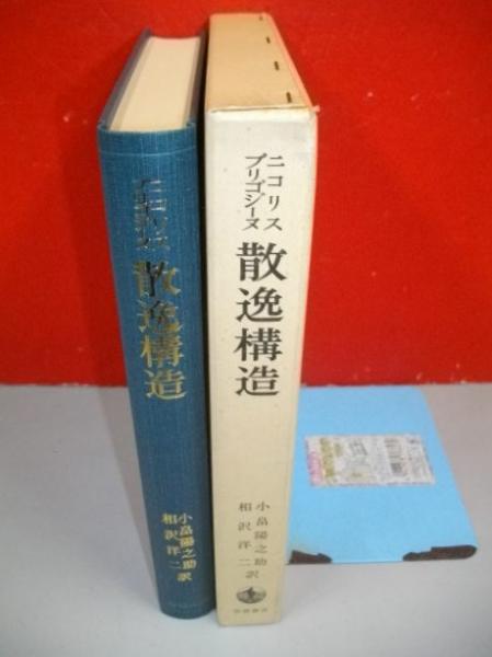 散逸構造 自己秩序形成の物理学的基礎(G・ニコリス著/I・プリゴジーヌ ...