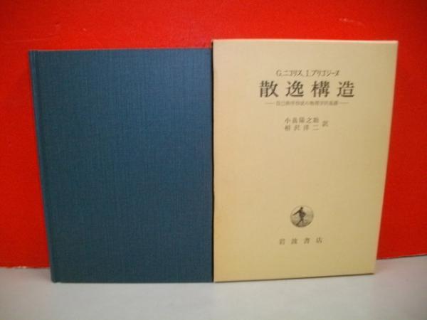 散逸構造 自己秩序形成の物理学的基礎(G・ニコリス著/I・プリゴジーヌ ...