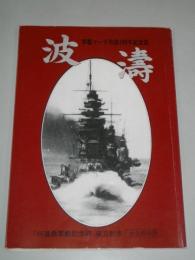 波濤　軍艦マーチ作曲100年記念誌