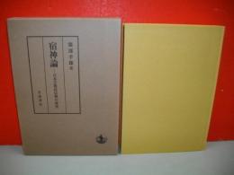 宿神論　日本芸能民信仰の研究