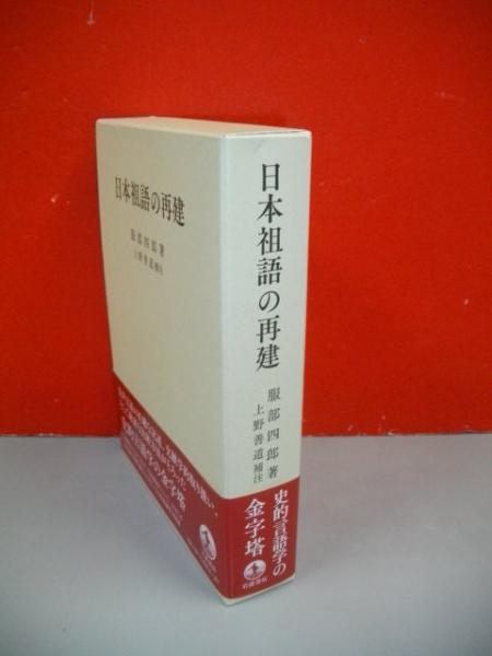 日本祖語の再建(服部四郎著/上野善道補注) / 古本、中古本、古
