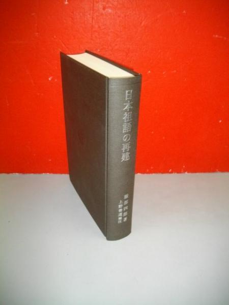日本祖語の再建(服部四郎著/上野善道補注) / 古本、中古本、古