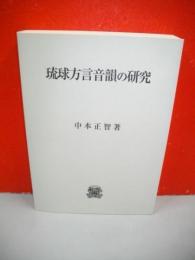 琉球方言音韻の研究