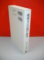 琉球方言音韻の研究