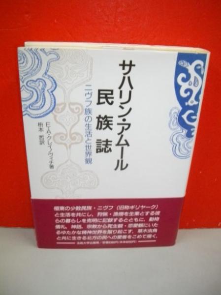 全国宅配無料 サハリン・アムール民族誌 : ニヴフ族の生活と世界観