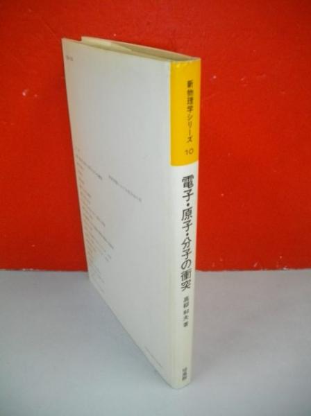 高分子の電気物性 (応用物理学選書 6) | 和田 八三久 |本 | 通販