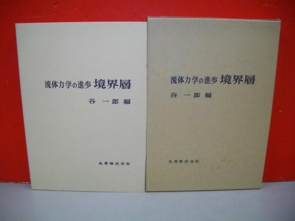 流体力学の進歩 境界層(谷一郎編) / 伊藤書房 / 古本、中古本、古書籍の通販は「日本の古本屋」