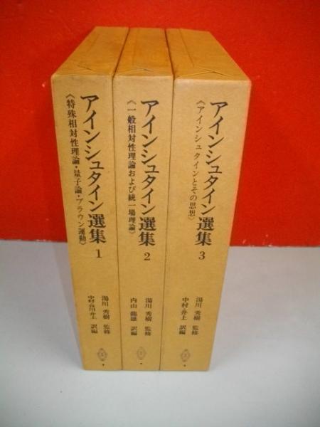 アインシュタイン選集　全３巻　　湯川秀樹　監修 アインシュタイン選集 全3巻 湯川秀樹 監修