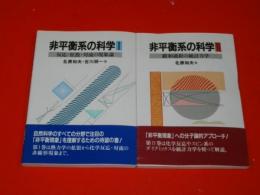 非平衡系の科学１(反応・拡散・対流の現象論)・非平衡系の科学2(緩和過程の統計力学)/2冊