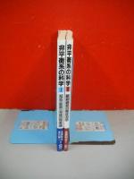 非平衡系の科学１(反応・拡散・対流の現象論)・非平衡系の科学2(緩和過程の統計力学)/2冊