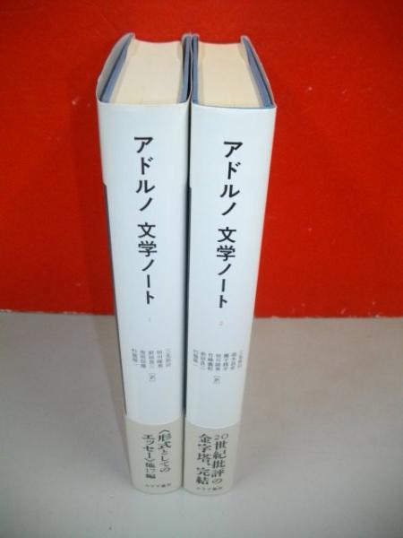 アドルノ 文学ノート 1 アドルノ 文学ノート 1 | みすず書房