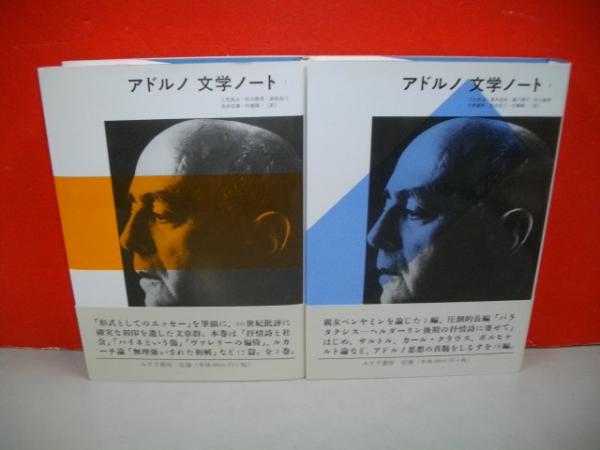 アドルノ 文学ノート 1 アドルノ 文学ノート 1 | みすず書房