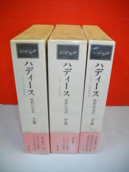 ハディース イスラーム伝承集成 上・中・下巻/全3巻揃(牧野信也訳