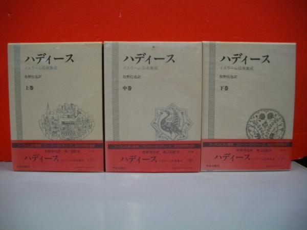 ハディース イスラーム伝承集成 上・中・下巻/全3巻揃(牧野信也訳