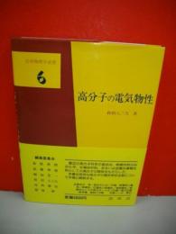 高分子の電気物性　(応用物理学選書6)