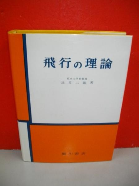 飛行の理論(比良二郎) / 古本、中古本、古書籍の通販は「日本の古本屋