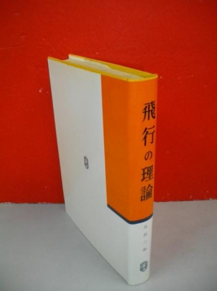 【中古本】飛行の理論 飛行の理論(比良二郎) / 古本、中古本、古書籍の通販は「日本の古本屋