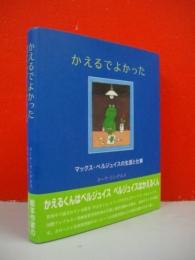 かえるでよかった　マックス・ベルジュイスの生涯と仕事