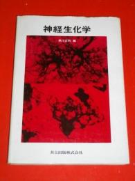 神経生化学