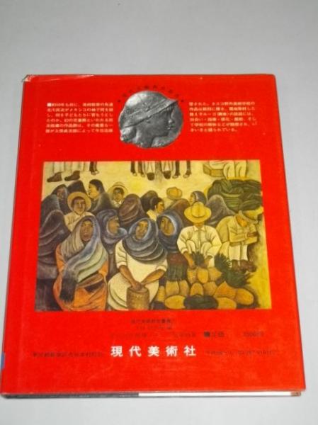 北川民次指導メキシコ児童画集 (1978年) (現代美術教育叢書〈1〉) 北川民次指導メキシコ児童画集 (現代美術教育叢書1)(久保貞次郎