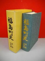 福島町史　第1巻　史料編