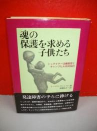 魂の保護を求める子供たち　シュタイナー治療教育とキャンプヒル共同体村