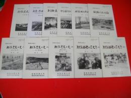 標茶町の歴史　1～9/11冊(8欠、7は3冊、9は上下)