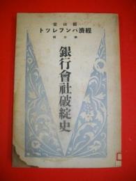 銀行会社破綻史　(経済パンフレット第3輯)