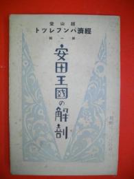 安田王国の解剖　(経済パンフレット第1輯)