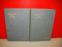 鉄道工学　上下巻/2冊揃