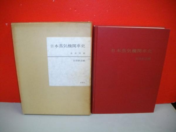 日本蒸気機関車史 官設鉄道編 金田茂裕 交友社 日本蒸気機関車史 官設鉄道編(金田茂裕) / 古本、中古本、古書籍の通販