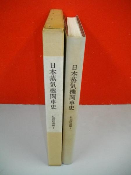 日本蒸気機関車史 私設鉄道編1(金田茂裕) / 古本、中古本、古書籍の