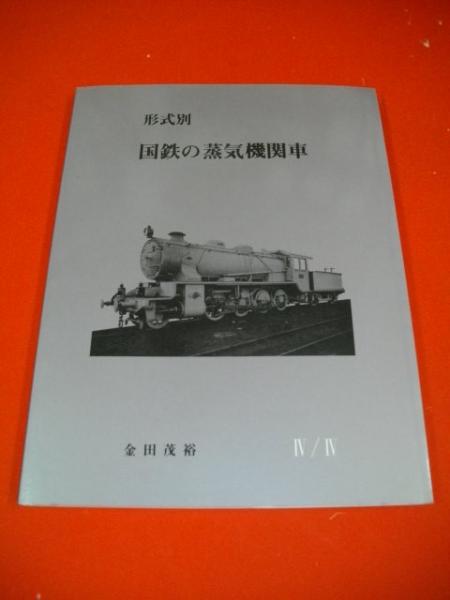 送料無料・新品】金田茂裕著 『形式別・国鉄の蒸気機関車Ⅰ/Ⅳ』-